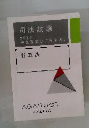 司法試験　2017年 論文答案の「書き方」　行政法