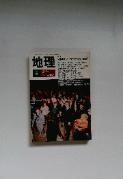 地理　1990年5月号　Vol.35　No.5