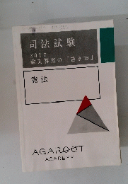 司法試験 2017 論文答案の「書き方」 憲法