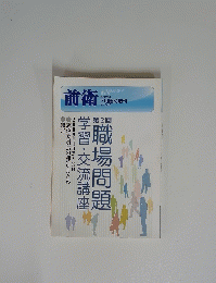 前衛 2009年7月号　No.８４５
