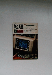 地理　1990年3月号　Vol.35　No.3