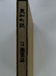東和町読　3　各論編　漁業誌