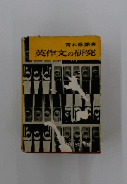 英作文の研究