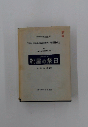 靴屋の祭日　篠崎英米文学研究双書 11　