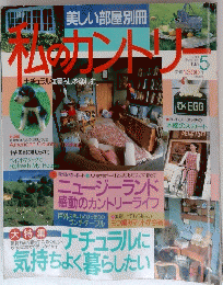 私のカントリー　1993年夏号　No.5　