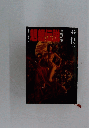 魍魎伝説 白蛇の章