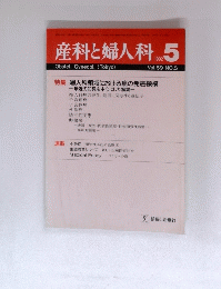 産科と婦人科　1992年5月号　Vol. 59 NO.5