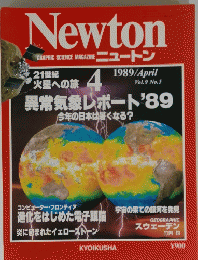 ニュートン 1989 4 Vol.9 No.5
