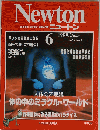  ニュートン 1989 6 Vol.9 No.7