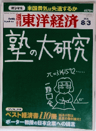 東洋経済　2002年8月3日号