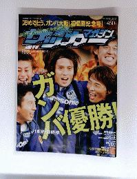 サッカーマガジン『おめでとう、ガンバ優勝！初優勝記念号』 2005年12月20日号