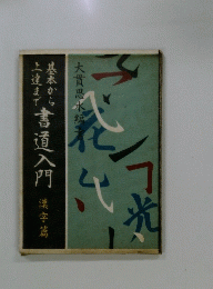 書道入門