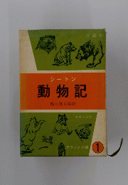 動物記　1