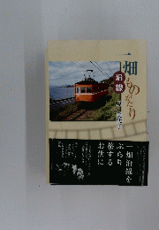 一畑沿線ものがたり　原美代子 2008年7月8日 発行