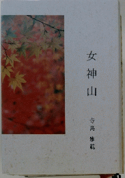 女神山