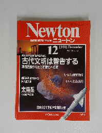 ニュートン　1990　12　Vol.10 No.13