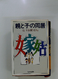 親と子の同居
