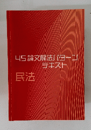 4S基礎講座 2期 テキスト　民法