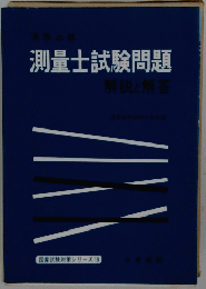 測量士試験問題