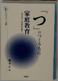 つ のつくうちに 家庭教育