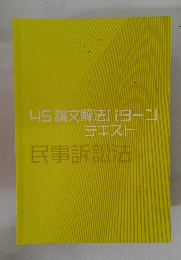 民事訴訟法　45 論文解法パヨーンテキスト