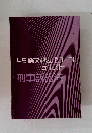 45 論文解法パターン　刑事訴訟法　