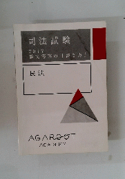 司法試験　2017年 論文答案の「書き方」　民法