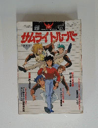 鎧伝サムライトルーパー 登場編 月刊OUT2月増刊号