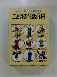 ことばの生活百科　書き方・話し方の実例事典