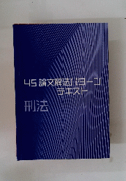 刑法　45 論文解法パターンテキスト