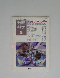 数理科学　2009年9月号　No.555