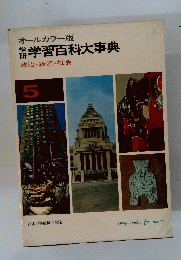 学研 学習百科大事典　政治・経済・社会　5　オールカラー版