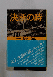 決断の時
