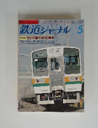 鉄道ジャーナル　1986　5　No.２３２