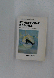 ポケ・ねたきり老人に ならない知恵