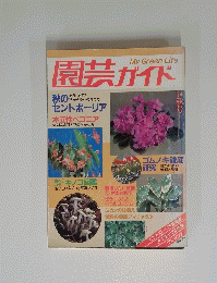 園芸ガイド　My Green Life　1984年秋号