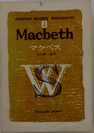 Macbeth マクベス　SHINOZAKI READERS SHAKESPEARE 4