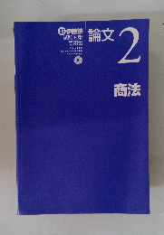 伊藤塾 試験対策問題集 　論文　2　商法