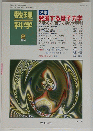 発展する量子力学21世紀の「量子力学的世界像」　２００９年2月号