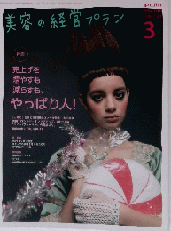 美容の経営プラン　２００７年３月