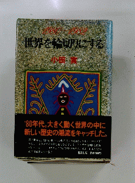 世界を輪切りにする