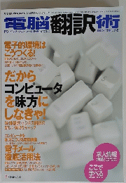 電脳翻訳術　2000年5月号