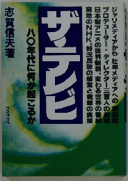 ザ・テレビ 80年代に何が起こるか