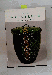 伝統工芸第七部会展　18