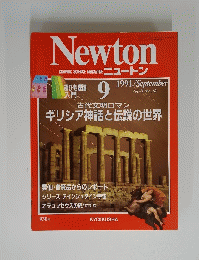 Newton　１９９１年９月