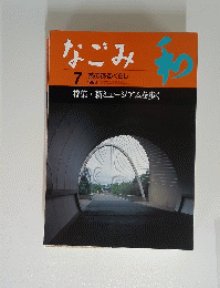 なごみ　１９９８年7月号