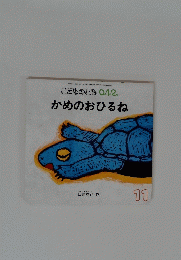 かめのおひるね　０．１．２　１２　かめのおひるね