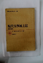 現代文學風土記