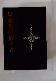 屋根裏の散歩者