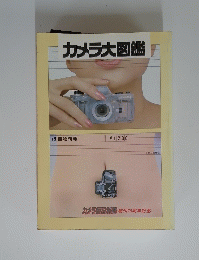 カメラ大図鑑